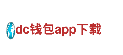 专业游戏广告公司dc钱包app下载，提升您的品牌价值
